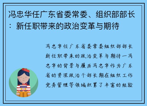 冯忠华任广东省委常委、组织部部长：新任职带来的政治变革与期待