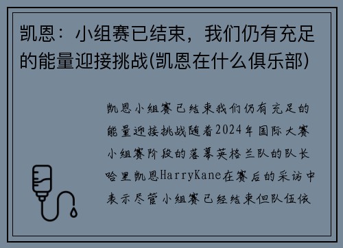 凯恩：小组赛已结束，我们仍有充足的能量迎接挑战(凯恩在什么俱乐部)