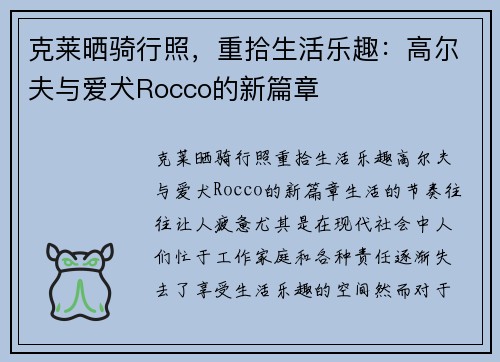 克莱晒骑行照，重拾生活乐趣：高尔夫与爱犬Rocco的新篇章