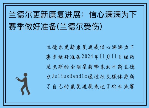 兰德尔更新康复进展：信心满满为下赛季做好准备(兰德尔受伤)