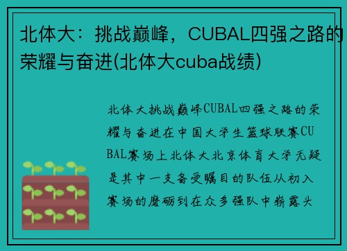 北体大：挑战巅峰，CUBAL四强之路的荣耀与奋进(北体大cuba战绩)