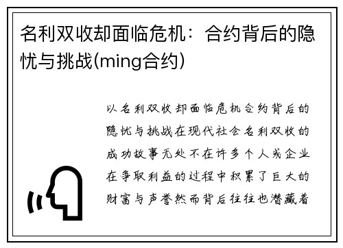 名利双收却面临危机：合约背后的隐忧与挑战(ming合约)