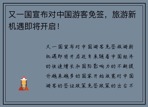 又一国宣布对中国游客免签，旅游新机遇即将开启！