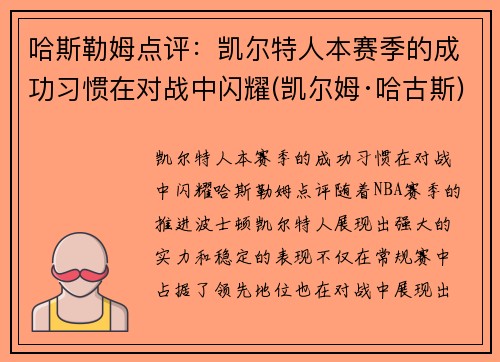 哈斯勒姆点评：凯尔特人本赛季的成功习惯在对战中闪耀(凯尔姆·哈古斯)