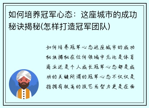 如何培养冠军心态：这座城市的成功秘诀揭秘(怎样打造冠军团队)