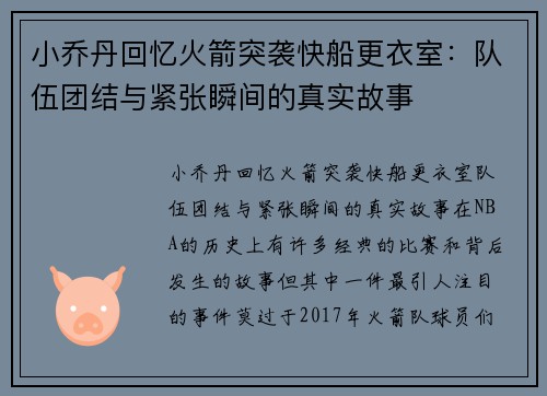 小乔丹回忆火箭突袭快船更衣室：队伍团结与紧张瞬间的真实故事