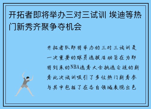 开拓者即将举办三对三试训 埃迪等热门新秀齐聚争夺机会