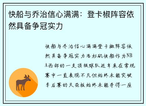 快船与乔治信心满满：登卡椒阵容依然具备争冠实力