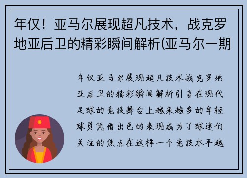 年仅！亚马尔展现超凡技术，战克罗地亚后卫的精彩瞬间解析(亚马尔一期项目开始建造结束时间)