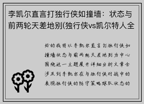 李凯尔直言打独行侠如撞墙：状态与前两轮天差地别(独行侠vs凯尔特人全场回放)