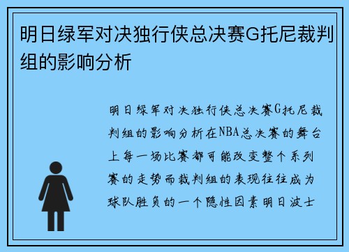 明日绿军对决独行侠总决赛G托尼裁判组的影响分析