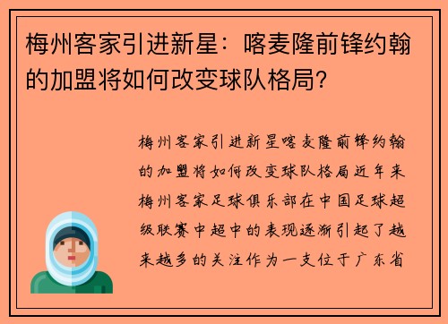 梅州客家引进新星：喀麦隆前锋约翰的加盟将如何改变球队格局？