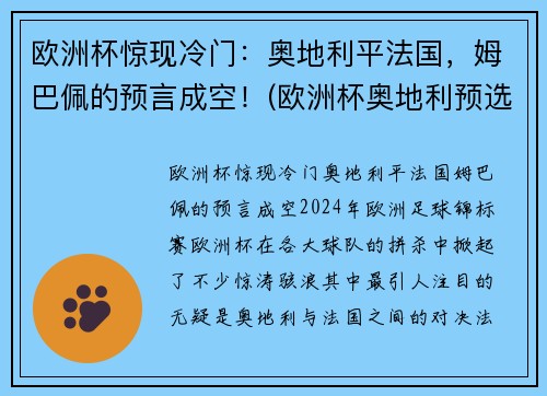 欧洲杯惊现冷门：奥地利平法国，姆巴佩的预言成空！(欧洲杯奥地利预选赛战绩)