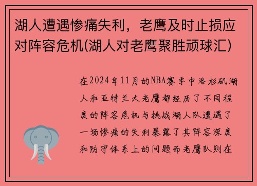 湖人遭遇惨痛失利，老鹰及时止损应对阵容危机(湖人对老鹰聚胜顽球汇)