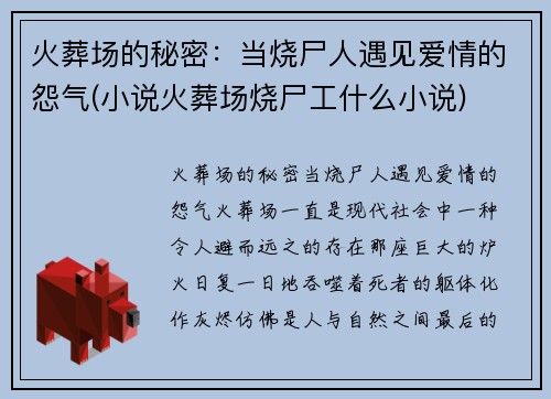 火葬场的秘密：当烧尸人遇见爱情的怨气(小说火葬场烧尸工什么小说)