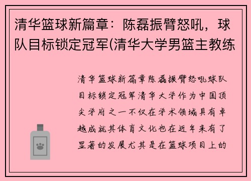 清华篮球新篇章：陈磊振臂怒吼，球队目标锁定冠军(清华大学男篮主教练陈磊)