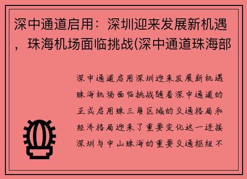 深中通道启用：深圳迎来发展新机遇，珠海机场面临挑战(深中通道珠海部分在哪里)