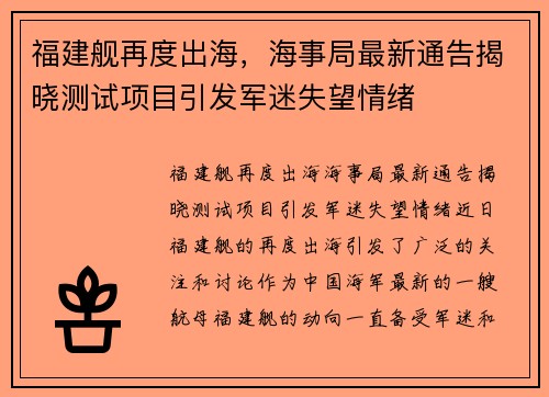 福建舰再度出海，海事局最新通告揭晓测试项目引发军迷失望情绪