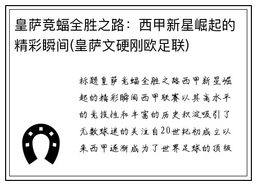 皇萨竞蝠全胜之路：西甲新星崛起的精彩瞬间(皇萨文硬刚欧足联)