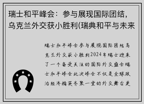 瑞士和平峰会：参与展现国际团结，乌克兰外交获小胜利(瑞典和平与未来研究基金会)