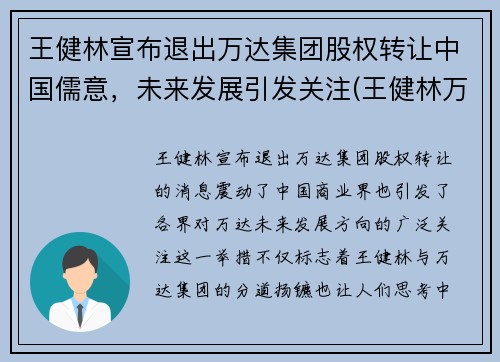 王健林宣布退出万达集团股权转让中国儒意，未来发展引发关注(王健林万达集团经营战略重大转变)