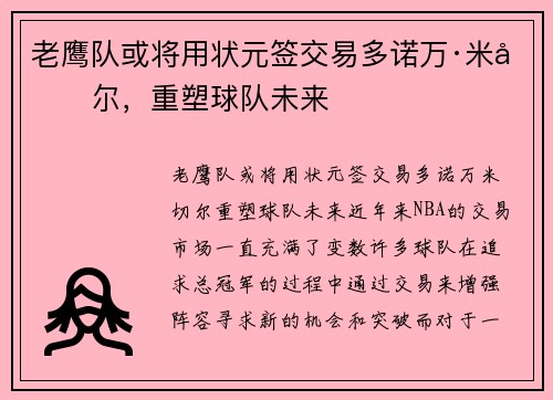 老鹰队或将用状元签交易多诺万·米切尔，重塑球队未来