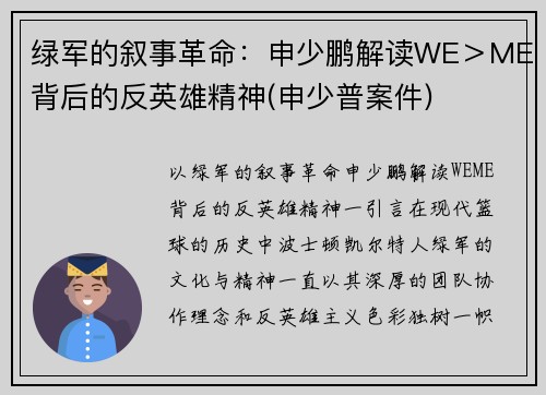 绿军的叙事革命：申少鹏解读WE＞ME背后的反英雄精神(申少普案件)