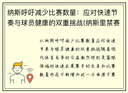 纳斯呼吁减少比赛数量：应对快速节奏与球员健康的双重挑战(纳斯里禁赛)