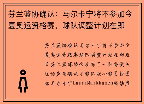 芬兰篮协确认：马尔卡宁将不参加今夏奥运资格赛，球队调整计划在即