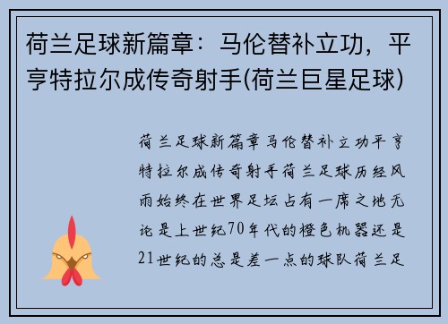 荷兰足球新篇章：马伦替补立功，平亨特拉尔成传奇射手(荷兰巨星足球)