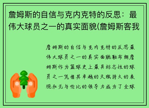 詹姆斯的自信与克内克特的反思：最伟大球员之一的真实面貌(詹姆斯客我包括哪些)