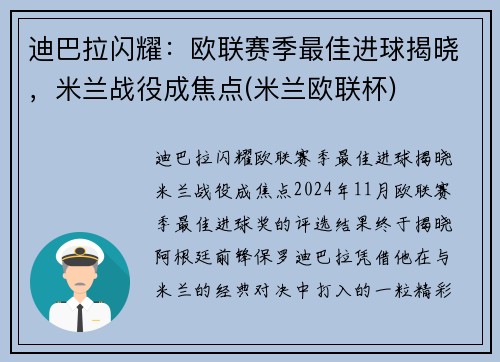 迪巴拉闪耀：欧联赛季最佳进球揭晓，米兰战役成焦点(米兰欧联杯)