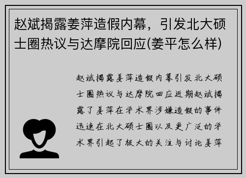 赵斌揭露姜萍造假内幕，引发北大硕士圈热议与达摩院回应(姜平怎么样)