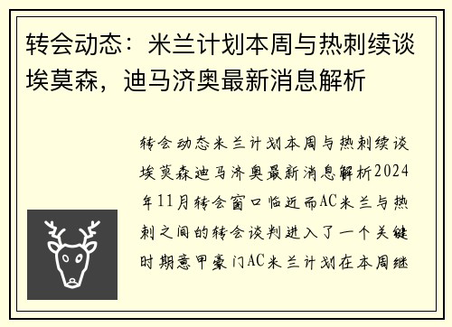 转会动态：米兰计划本周与热刺续谈埃莫森，迪马济奥最新消息解析