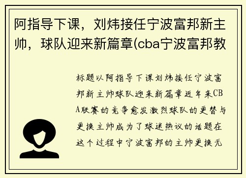 阿指导下课，刘炜接任宁波富邦新主帅，球队迎来新篇章(cba宁波富邦教练)