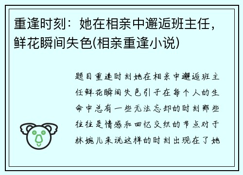 重逢时刻：她在相亲中邂逅班主任，鲜花瞬间失色(相亲重逢小说)