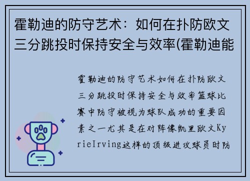 霍勒迪的防守艺术：如何在扑防欧文三分跳投时保持安全与效率(霍勒迪能防欧文吗)