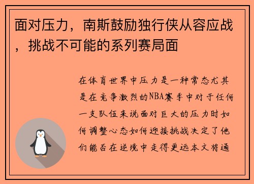 面对压力，南斯鼓励独行侠从容应战，挑战不可能的系列赛局面