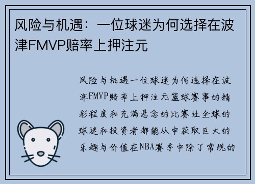 风险与机遇：一位球迷为何选择在波津FMVP赔率上押注元