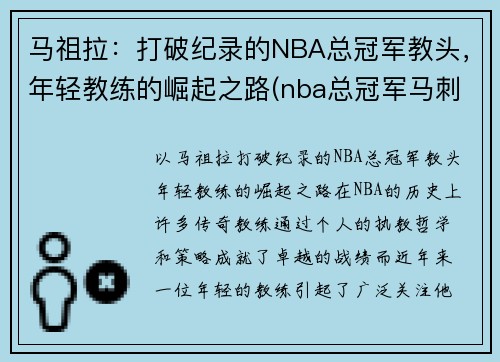 马祖拉：打破纪录的NBA总冠军教头，年轻教练的崛起之路(nba总冠军马刺)