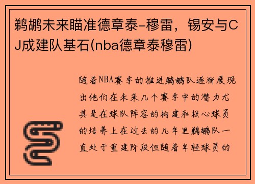 鹈鹕未来瞄准德章泰-穆雷，锡安与CJ成建队基石(nba德章泰穆雷)