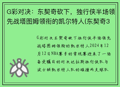 G彩对决：东契奇砍下，独行侠半场领先战塔图姆领衔的凯尔特人(东契奇36塔图姆25+9 独行侠擒凯尔特人迎2连胜)