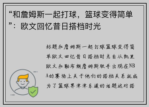 “和詹姆斯一起打球，篮球变得简单”：欧文回忆昔日搭档时光