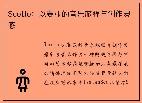 Scotto：以赛亚的音乐旅程与创作灵感