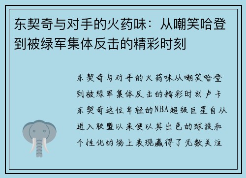 东契奇与对手的火药味：从嘲笑哈登到被绿军集体反击的精彩时刻