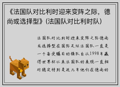 《法国队对比利时迎来变阵之际，德尚或选择型》(法国队对比利时队)