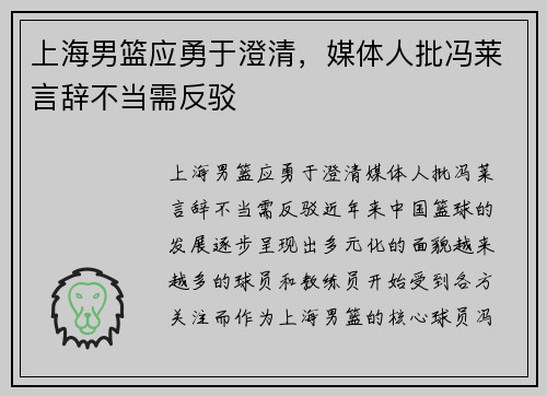 上海男篮应勇于澄清，媒体人批冯莱言辞不当需反驳