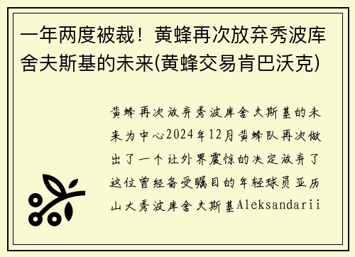 一年两度被裁！黄蜂再次放弃秀波库舍夫斯基的未来(黄蜂交易肯巴沃克)