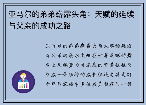 亚马尔的弟弟崭露头角：天赋的延续与父亲的成功之路