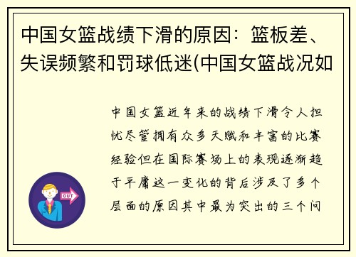 中国女篮战绩下滑的原因：篮板差、失误频繁和罚球低迷(中国女篮战况如何)